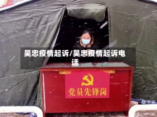 吴忠疫情起诉/吴忠疫情起诉电话