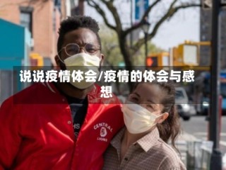 说说疫情体会/疫情的体会与感想