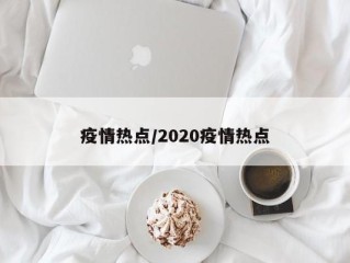 疫情热点/2020疫情热点
