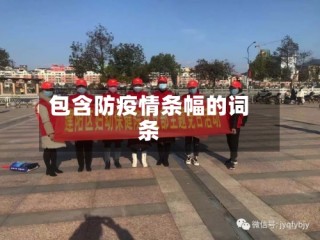 包含防疫情条幅的词条