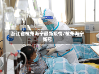 浙江省杭州海宁最新疫情/杭州海宁新冠