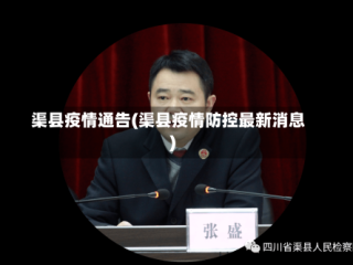 渠县疫情通告(渠县疫情防控最新消息)