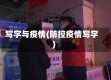 写字与疫情(防控疫情写字)