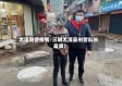 尤溪民警疫情/三明尤溪县刑警队长是谁?
