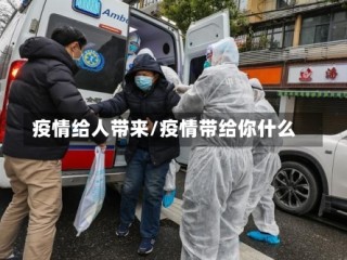 疫情给人带来/疫情带给你什么