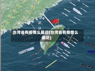 台湾省有疫情么最近(台湾省有疫情么最近)