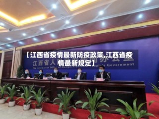 【江西省疫情最新防疫政策,江西省疫情最新规定】