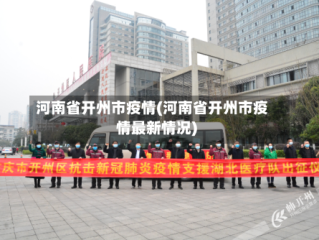 河南省开州市疫情(河南省开州市疫情最新情况)