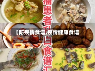 【防疫情食谱,疫情健康食谱】