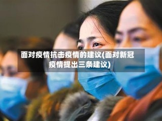 面对疫情抗击疫情的建议(面对新冠疫情提出三条建议)