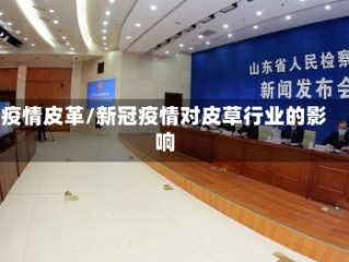 疫情皮革/新冠疫情对皮草行业的影响
