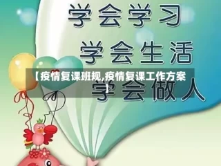 【疫情复课班规,疫情复课工作方案】