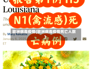 欧洲病毒疫情(欧洲病毒疫情死亡人数)