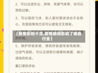 【疫情影响干货,疫情期间影响了哪些行业】