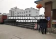 河北省沧州最新疫情情况/河北省沧州新型肺炎最新消息