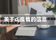 关于dj疫情的信息