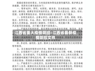 江西省重大疫情防控/江西省最新疫情防控文件