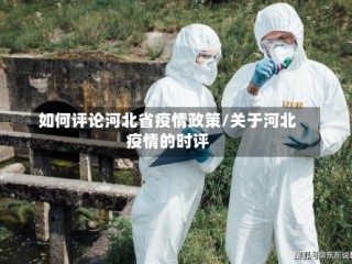 如何评论河北省疫情政策/关于河北疫情的时评