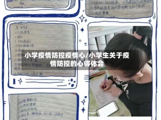 小学疫情防控疫情心/小学生关于疫情防控的心得体会