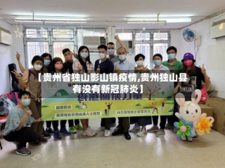 【贵州省独山影山镇疫情,贵州独山县有没有新冠肺炎】