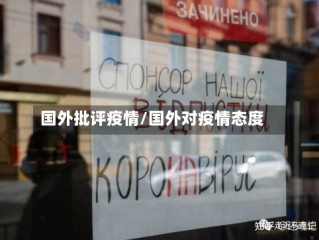 国外批评疫情/国外对疫情态度