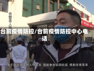 台前疫情防控/台前疫情防控中心电话
