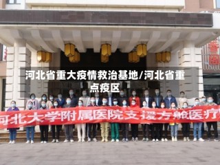 河北省重大疫情救治基地/河北省重点疫区