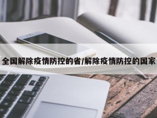 全国解除疫情防控的省/解除疫情防控的国家