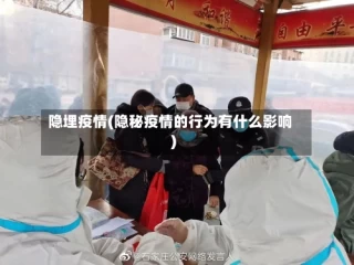 隐埋疫情(隐秘疫情的行为有什么影响)