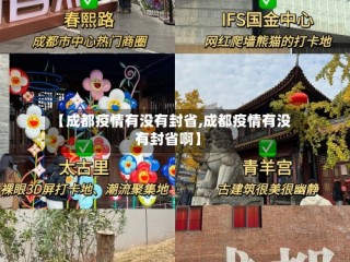 【成都疫情有没有封省,成都疫情有没有封省啊】
