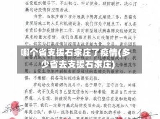 哪个省支援石家庄了疫情(多少省去支援石家庄)