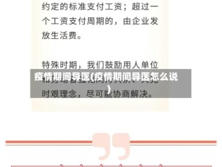 疫情期间导医(疫情期间导医怎么说)