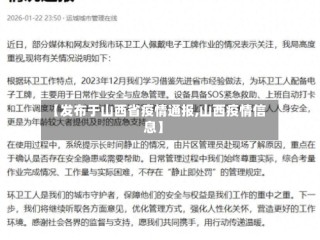 【发布于山西省疫情通报,山西疫情信息】