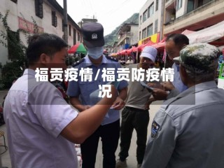 福贡疫情/福贡防疫情况