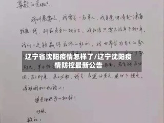 辽宁省沈阳疫情怎样了/辽宁沈阳疫情防控最新公告