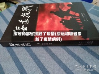 绥远和哪省接触了疫情(绥远和哪省接触了疫情病例)