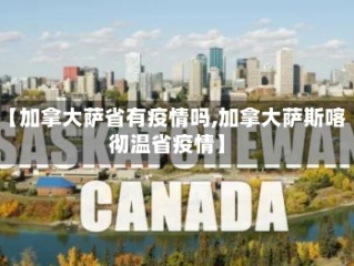 【加拿大萨省有疫情吗,加拿大萨斯喀彻温省疫情】