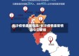 长沙疫情最新情况/长沙疫情最新情况今日新增