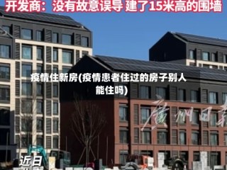 疫情住新房(疫情患者住过的房子别人能住吗)