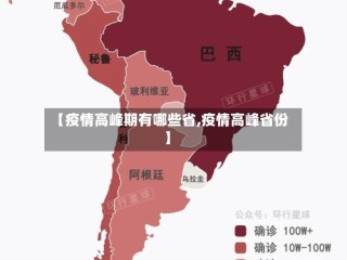【疫情高峰期有哪些省,疫情高峰省份】