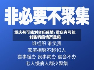 重庆有可能划省吗疫情/重庆有可能划省吗疫情严重吗