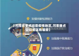 【河南省重点排查疫情地区,河南重点管控地区有哪些】