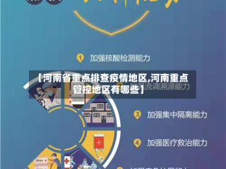 【河南省重点排查疫情地区,河南重点管控地区有哪些】