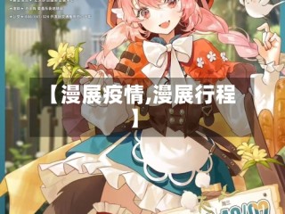 【漫展疫情,漫展行程】
