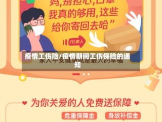 疫情工伤险/疫情期间工伤保险的通知