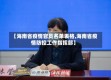 【海南省疫情官员名单表格,海南省疫情防控工作指挥部】