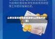 山西省医保疫情政策最新(山西医疗政策)