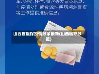 山西省医保疫情政策最新(山西医疗政策)