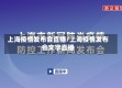 上海疫情发布会直播/上海疫情发布会文字直播