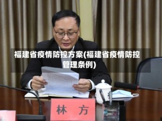 福建省疫情防控方案(福建省疫情防控管理条例)